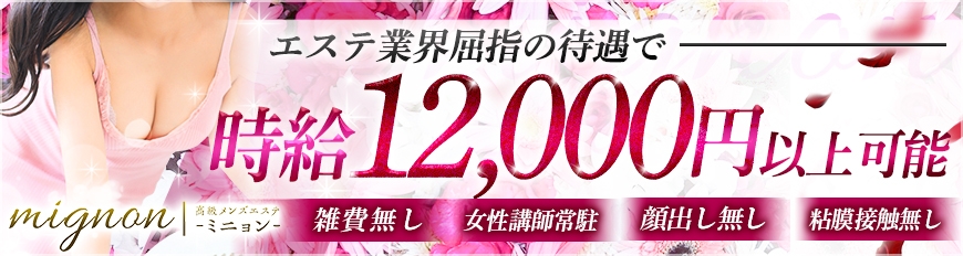 大阪メンズエステmignon -ミニョン-のバナー画像