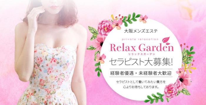 大阪メンズエステ★private salon Relax Garden★のバナー画像