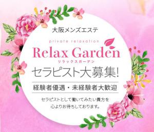 メンズエステ★private salon Relax Garden★のバナー画像