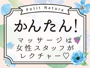大阪メンズエステPetit Natura(プチナチュラ)のサブ画像3