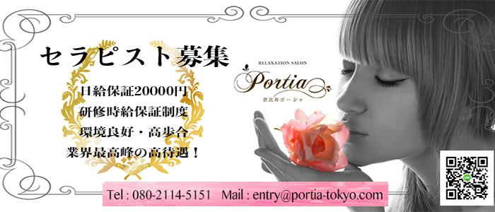 東京メンズエステ恵比寿ポーシャ portiaのバナー画像