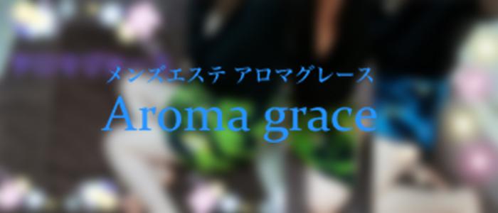 東京メンズエステAroma grace（アロマ　グレース）のバナー画像
