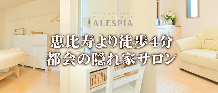 東京メンズエステ恵比寿マッサージならアレスピア・完全個室のプライベートサロンのバナー画像