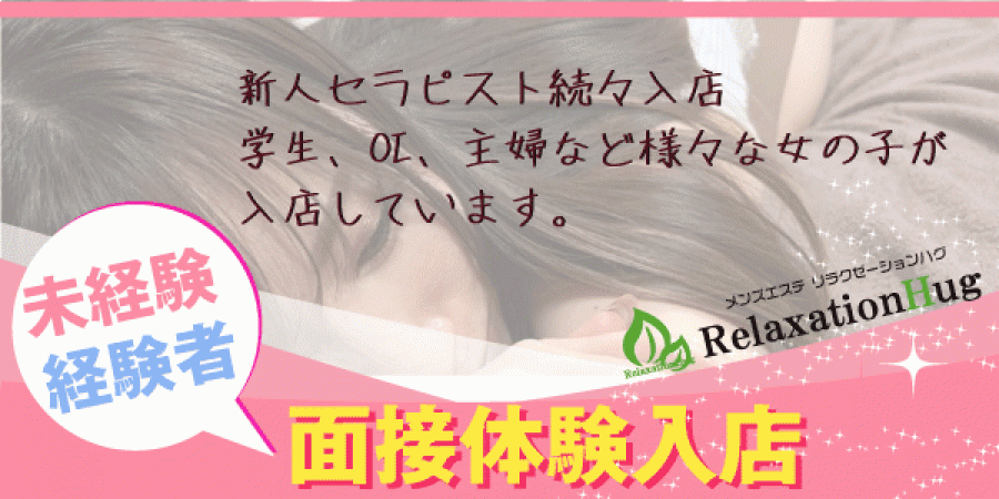 大阪メンズエステRelaxation Hug (リラクゼーション ハグ)のバナー画像