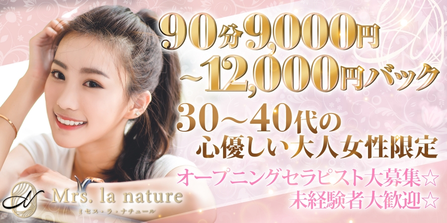 大阪人気メンズエステ店Mrs. la nature（ミセス・ラ・ナチュール）のバナー画像
