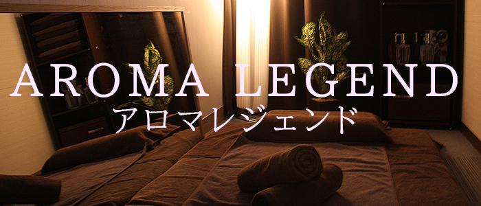 東京メンズエステ『アロマレジェンド -AROMA LEGEND-』のバナー画像