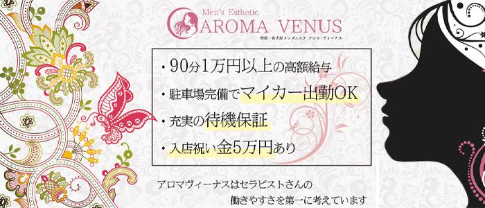 名古屋メンズエステ豊田メンズエステAROMA VENUS～アロマヴィーナスのバナー画像