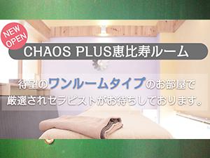 東京メンズエステCHAOS plus・カオスプラスのサブ画像2
