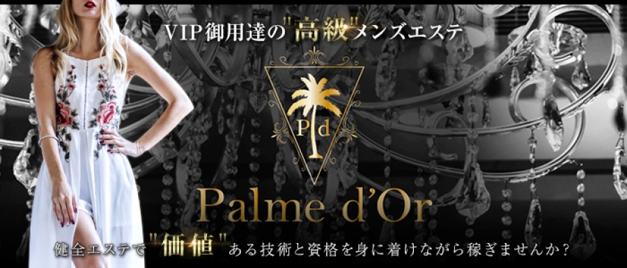 名古屋メンズエステメンズエステ「Palme d'Or（パルムドール ）」のバナー画像