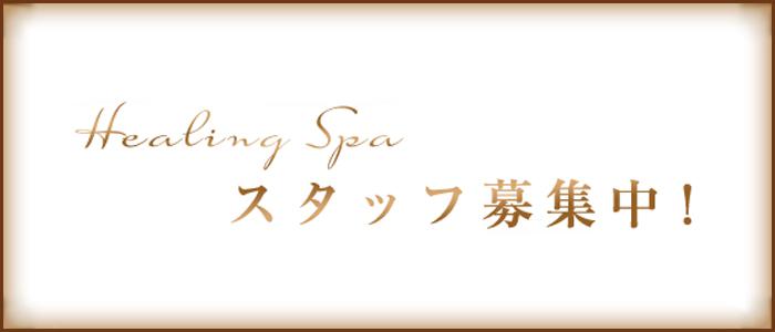 名古屋メンズエステHealing Spa～ヒーリングスパ～のバナー画像