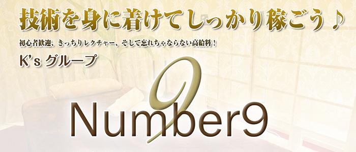 名古屋メンズエステNumber9～ナンバーナインのバナー画像