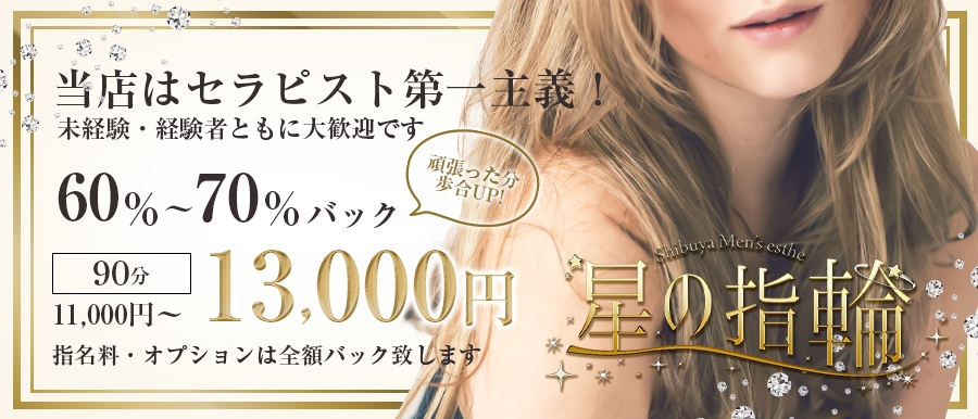 人気メンズエステ店渋谷メンズリラクゼーションサロン 星の指輪のバナー画像