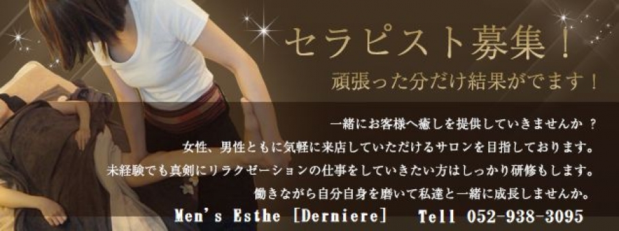 名古屋メンズエステDerniere（デルニエ）のバナー画像