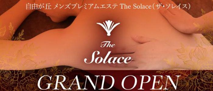 東京メンズエステThe Solace（ザ・ソレイス）のバナー画像