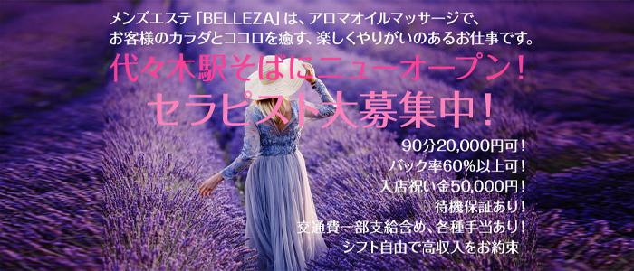 東京メンズエステ代々木メンズエステ BELLEZA ベレーザのバナー画像