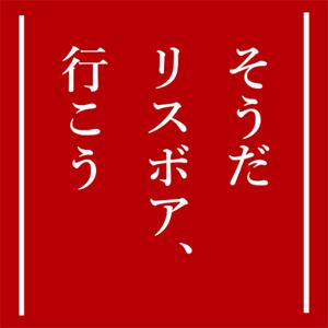 東京メンズエステ大人のエステ『LISBOA-リスボア-』のバナー画像