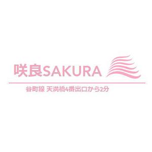 大阪メンズエステ咲良 SAKURAのバナー画像