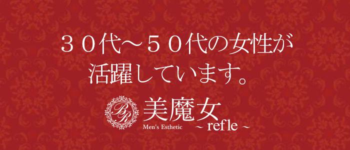 大阪メンズエステ美魔女refle（リフレ）のバナー画像