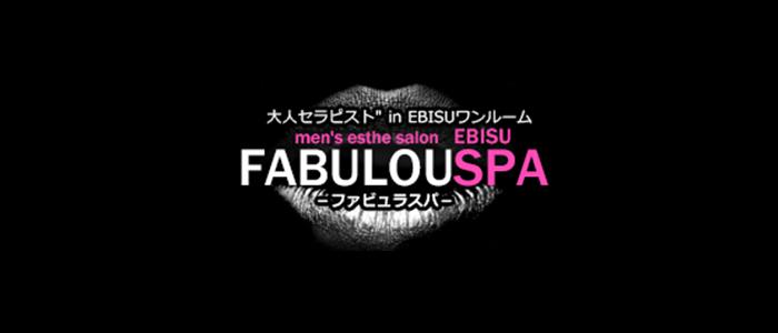 東京メンズエステFABULOUSPA ファビュラスパのバナー画像
