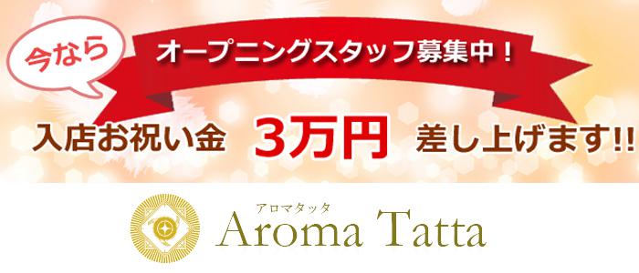 東京メンズエステAROMA TATTA(アロマタッタ)のバナー画像
