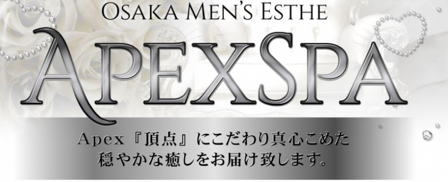 大阪メンズエステAPEXSPAのバナー画像