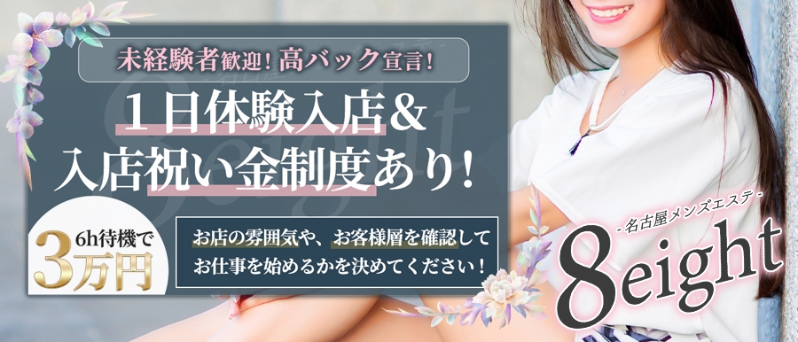 名古屋人気メンズエステ店8eight-エイトのバナー画像