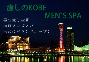 メンズエステ癒しのKOBE MEN’S SPA(神戸メンズスパ)のバナー画像