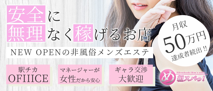 大阪人気メンズエステ店め組スパっのバナー画像