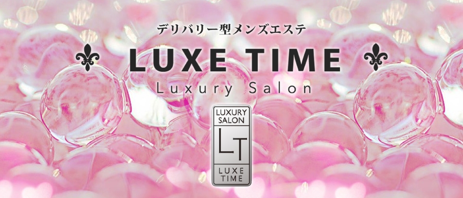大阪人気メンズエステ店LUXE TIME -リュクス タイム -のバナー画像