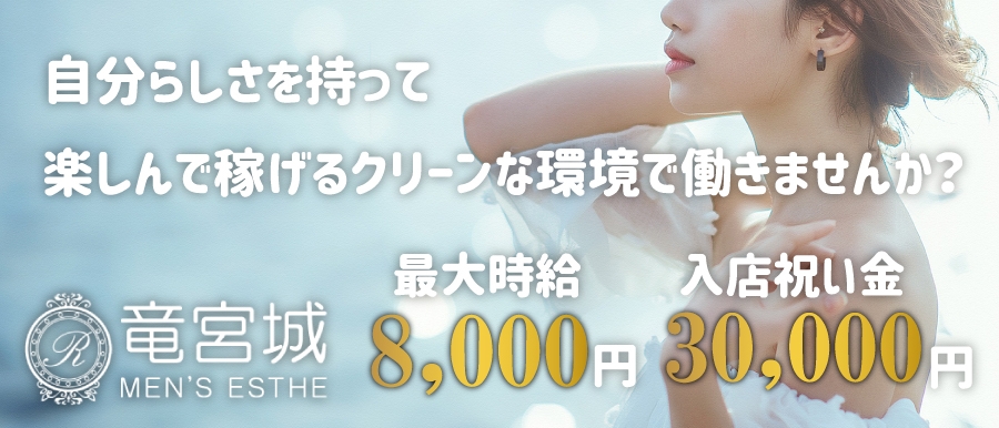 関西人気メンズエステ店竜宮城のバナー画像