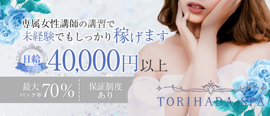 名古屋人気メンズエステ店TORIHADA　SPAのバナー画像
