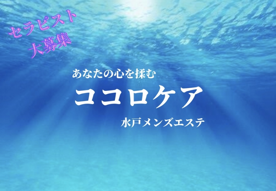 関東メンズエステ水戸メンズエステココロケアのバナー画像