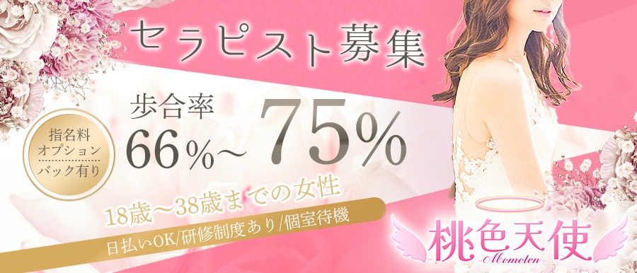 関西人気メンズエステ店桃色天使-Momoten-のバナー画像