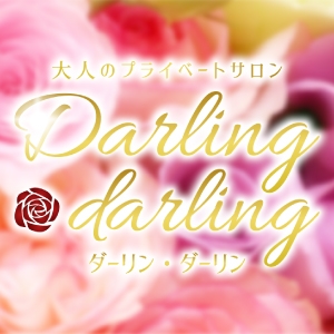 九州メンズエステDarling darling -ダーリン ダーリン-のバナー画像