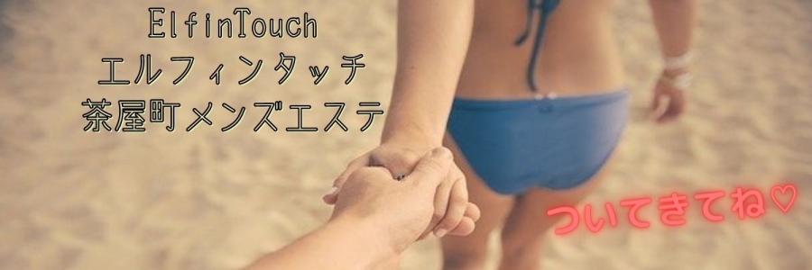 大阪メンズエステElfin Touchのバナー画像