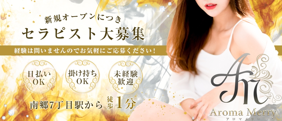 北海道人気メンズエステ店Aroma Merryのバナー画像