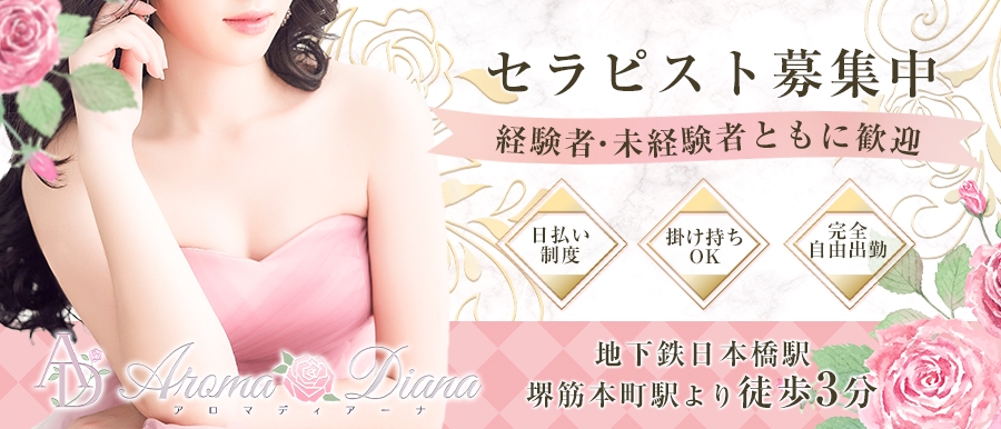 大阪メンズエステAroma Dianaのバナー画像