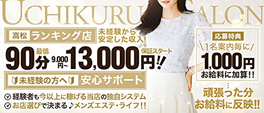 中国・四国人気メンズエステ店高松メンズエステ ウチくる！？のバナー画像