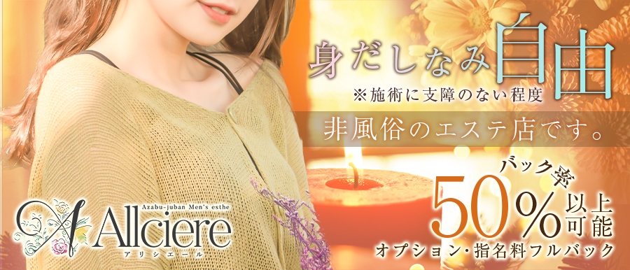 東京人気メンズエステ店Allciereのバナー画像