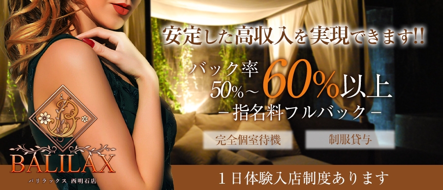 関西人気メンズエステ店BALILAX 西明石店のバナー画像