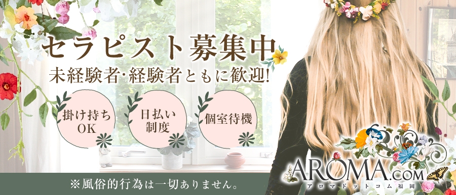 九州人気メンズエステ店AROMA.comのバナー画像