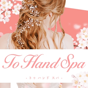 名古屋メンズエステTo Hand Spa～トゥーハンドスパのバナー画像