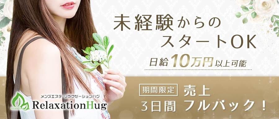 大阪メンズエステRelaxtion Hug（リラクゼーションハグ）のバナー画像