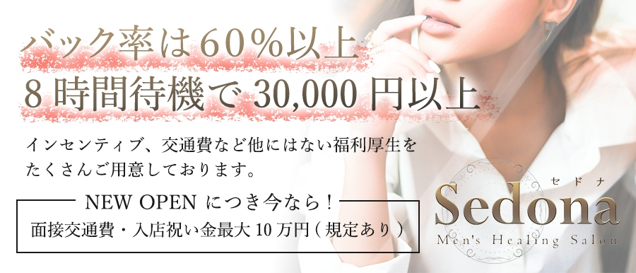 東京メンズエステメンズヒーリングサロン　セドナのバナー画像