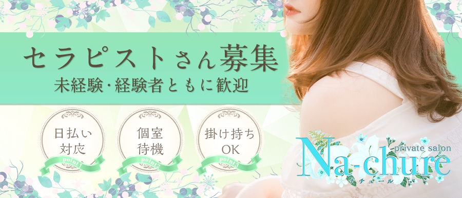 九州人気メンズエステ店Na-Chure ～ナチュール～のバナー画像