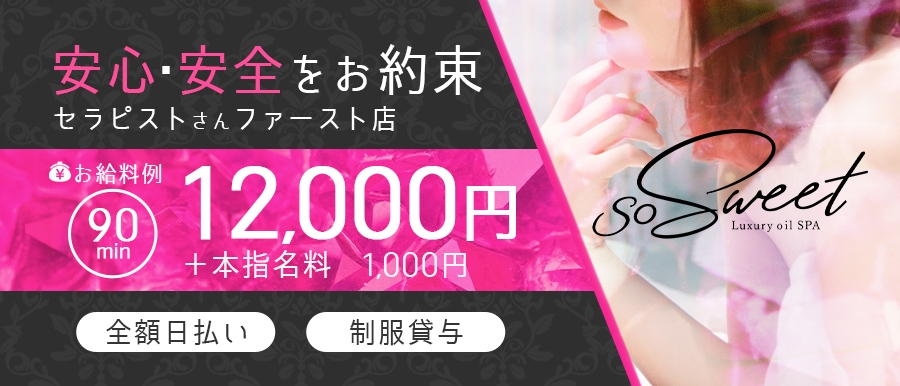東京メンズエステラグジュアリーオイル　SPA　SO Sweetのバナー画像