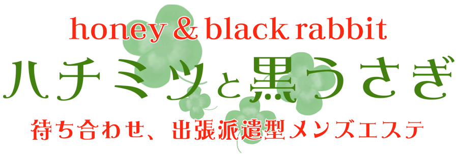 大阪メンズエステハチミツと黒うさぎのバナー画像