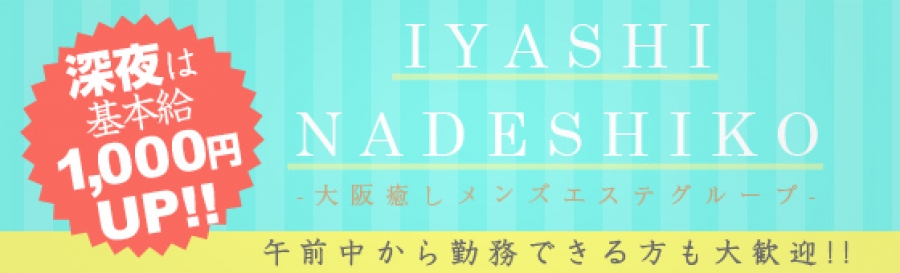 大阪メンズエステ癒しなでしこのバナー画像