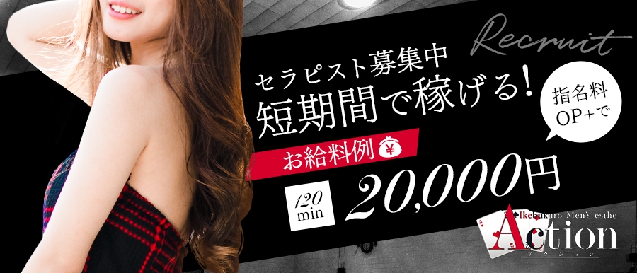 東京メンズエステActionのバナー画像
