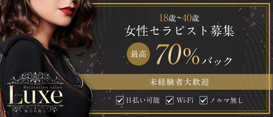 関西人気メンズエステ店Luxe(ラグゼ) ～極上の癒し～のバナー画像